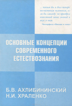 Книга Основные концепции современного естествознания. Учебное пособие на ReadRate.com книга Основные концепции современного естествознания. Учебное пособие