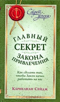 Книга Главный секрет закона привлечения. Как сделать так, чтобы Закон начал работать на вас на ReadRate.com книга Главный секрет закона привлечения. Как сделать так, чтобы Закон начал работать на вас