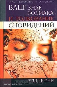 Книга Ваш знак зодиака и толкование сновидений. Вещие сны на ReadRate.com книга Ваш знак зодиака и толкование сновидений. Вещие сны