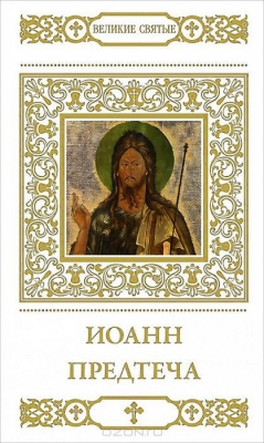 Книга Иоанн Предтеча на ReadRate.com книга Иоанн Предтеча