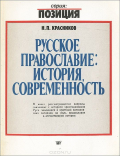Книга Русское православие. История, современность на ReadRate.com книга Русское православие. История, современность