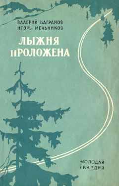 Книга Лыжня проложена на ReadRate.com книга Лыжня проложена