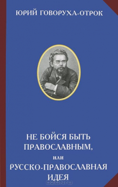 Книга Не бойся быть православным, или Русско-православная идея/ред.О.А.Платонов на ReadRate.com книга Не бойся быть православным, или Русско-православная идея/ред.О.А.Платонов
