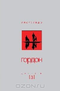 Книга Александр Гордон. Диалоги. Выпуск 3 на ReadRate.com книга Александр Гордон. Диалоги. Выпуск 3