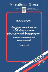 книга Федеральный закон "Об образовании в Российской Федерации". Главы 1-6