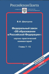 книга Федеральный закон "Об образовании в Российской Федерации". Главы 7-15