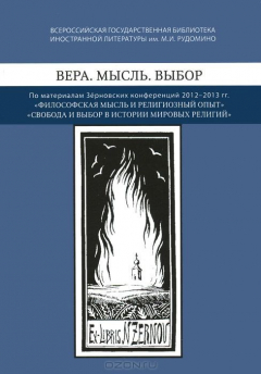 Книга Вера. Мысль. Выбор: По материалам Зерновских конфе на ReadRate.com книга Вера. Мысль. Выбор: По материалам Зерновских конфе