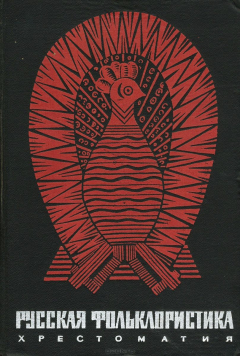 Книга Русская фольклористика. Хрестоматия на ReadRate.com книга Русская фольклористика. Хрестоматия