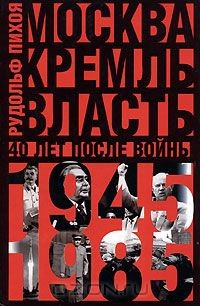 Книга Москва. Кремль. Власть. 40 лет после войны. 1945-1985 на ReadRate.com книга Москва. Кремль. Власть. 40 лет после войны. 1945-1985