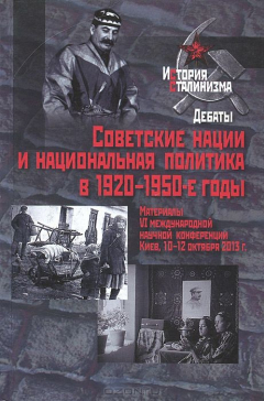 Книга Советские нации и национальная политика в 1920-1950-е годы. Материалы 6 международной научной конференции. Киев, 10-12 октября 2013 г. на ReadRate.com книга Советские нации и национальная политика в 1920-1950-е годы. Материалы 6 международной научной конференции. Киев, 10-12 октября 2013 г.