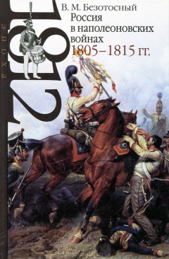 Книга Россия в наполеоновских войнах 1805-1815 гг. на ReadRate.com книга Россия в наполеоновских войнах 1805-1815 гг.