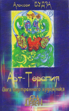 Книга Арт-терапия: йога внутреннего художника на ReadRate.com книга Арт-терапия: йога внутреннего художника