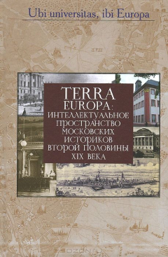 Книга Terra Europa: интеллектуальное пространство москов на ReadRate.com книга Terra Europa: интеллектуальное пространство москов