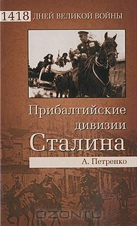 Книга Прибалтийские дивизии Сталина на ReadRate.com книга Прибалтийские дивизии Сталина