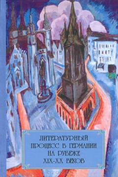 Книга Литературный процесс в Германии на рубеже XIX-XX на ReadRate.com книга Литературный процесс в Германии на рубеже XIX-XX