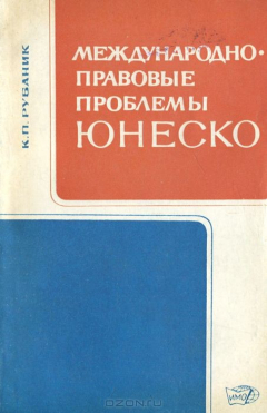 Книга Международно-правовые проблемы Юнеско на ReadRate.com книга Международно-правовые проблемы Юнеско