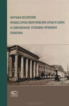 Книга Научные воззрения профессоров Пионтковских (отца и сына) и современная уголовно-правовая политика на ReadRate.com книга Научные воззрения профессоров Пионтковских (отца и сына) и современная уголовно-правовая политика