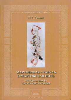 Книга Мартовская старуха и мартовская нить. Легенды и обряды начала марта у румын на ReadRate.com книга Мартовская старуха и мартовская нить. Легенды и обряды начала марта у румын