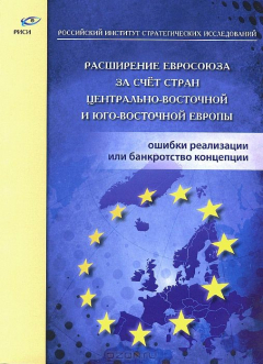 Книга Расширение Евросоюза за счет стран Центрально-Восточной и Юго-Восточной Европы. Ошибки реализации или банкротство концепции на ReadRate.com книга Расширение Евросоюза за счет стран Центрально-Восточной и Юго-Восточной Европы. Ошибки реализации или банкротство концепции