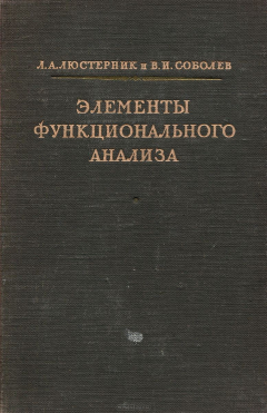 Книга Элементы функционального анализа на ReadRate.com книга Элементы функционального анализа