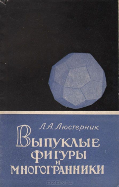 Книга Выпуклые фигуры и многогранники на ReadRate.com книга Выпуклые фигуры и многогранники