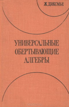 Книга Универсальные обертывающие алгебры на ReadRate.com книга Универсальные обертывающие алгебры