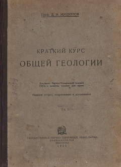 Книга Краткий курс общей геологии на ReadRate.com книга Краткий курс общей геологии