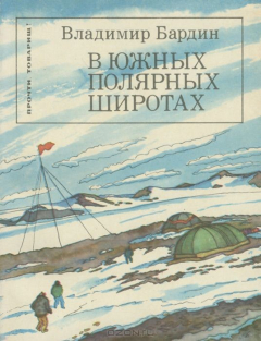 Книга В южных полярных широтах на ReadRate.com книга В южных полярных широтах