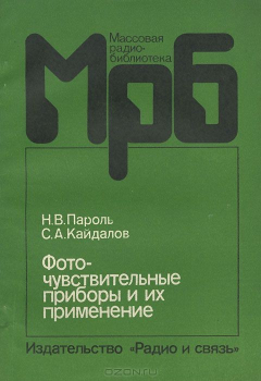 Книга Фоточувствительные приборы и их применение на ReadRate.com книга Фоточувствительные приборы и их применение