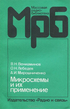 Книга Микросхемы и их применение на ReadRate.com книга Микросхемы и их применение