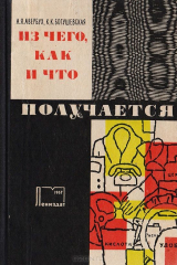 книга Из чего, как и что получается