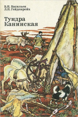книга Тундра Канинская