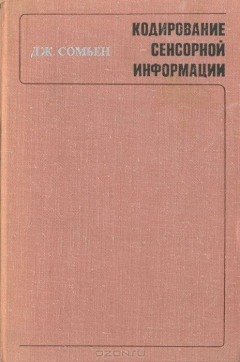 Книга Кодирование сенсорной информации в нервной системе млекопитающих на ReadRate.com книга Кодирование сенсорной информации в нервной системе млекопитающих