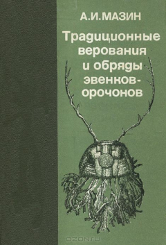 Книга Традиционные верования и обряды эвенков-орочонов на ReadRate.com книга Традиционные верования и обряды эвенков-орочонов