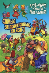 книга Самые знаменитые сказки