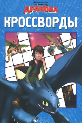 книга Как приручить дракона. Сборник кроссвордов