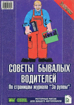 Книга Советы бывалых водителей . По страницам журнала "За рулем" на ReadRate.com книга Советы бывалых водителей . По страницам журнала "За рулем"
