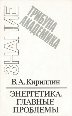 Книга Энергетика. Главные проблемы на ReadRate.com книга Энергетика. Главные проблемы