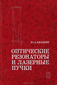 Книга Оптические резонаторы и лазерные пучки на ReadRate.com книга Оптические резонаторы и лазерные пучки