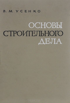 Книга Основы строительного дела на ReadRate.com книга Основы строительного дела
