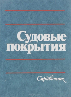 Книга Судовые покрытия. Справочник на ReadRate.com книга Судовые покрытия. Справочник