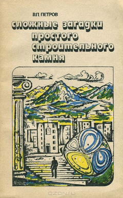 Книга Сложные загадки простого строительного камня на ReadRate.com книга Сложные загадки простого строительного камня