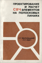 книга Проектирование и расчет СВЧ элементов на полосковых линиях