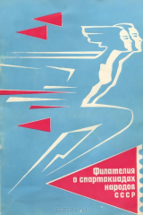 книга Филателия о спартакиадах народов СССР