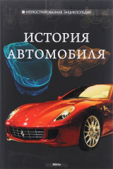 книга История автомобиля