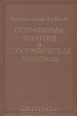 книга Оперативная хирургия и топографическая анатомия