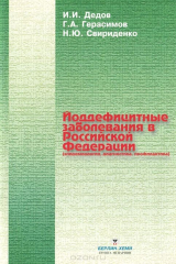 книга Йоддефицитные заболевания в Российской Федерации