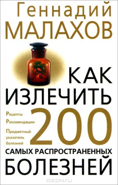 Книга Как излечить 200 самых распространенных болезней на ReadRate.com книга Как излечить 200 самых распространенных болезней