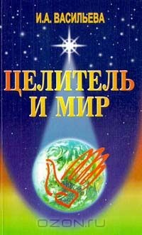 Книга Целитель и мир на ReadRate.com книга Целитель и мир
