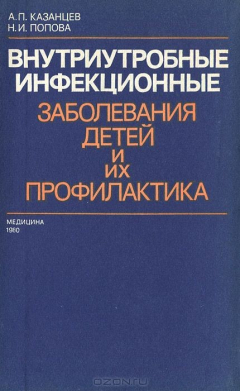 Книга Внутриутробные инфекционные заболевания детей и их профилактика на ReadRate.com книга Внутриутробные инфекционные заболевания детей и их профилактика